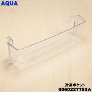 0060227753A アクア 冷蔵庫 用の 冷凍ポケット ★ AQUA ※左側のトビラのポケットで...