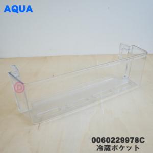 0060229978C アクア 冷蔵庫 用の 冷蔵ポケット ★ AQUA ※右側のトビラのポケットです。｜でん吉Yahoo!店