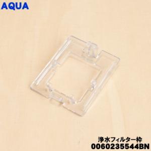 0060235544BN アクア 冷蔵庫 用の 浄水フィルター 枠 ★ AQUA