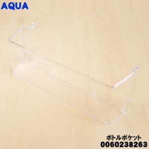 0060238263 アクア　冷蔵庫 用の ボトルポケット ★ AQUA