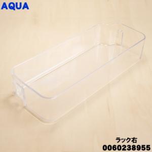 0060238955 アクア 冷蔵庫 用の ボトルラック（ラックR） ★ AQUA 冷蔵室ドア右側の...