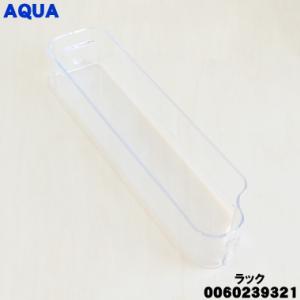 0060239321 アクア 冷蔵庫 用の ラック ミニボトルポケット ★ AQUA ※右側の上から...