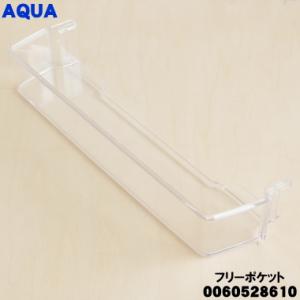 0060528610 アクア 冷蔵庫 用の フリーポケット ★ AQUA