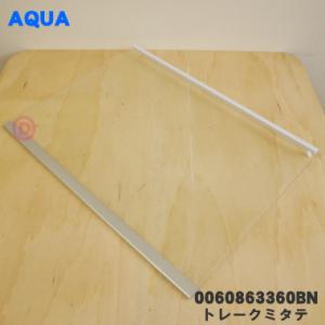 0060863360BN アクア冷蔵庫 用の トレー クミタテ ★ AQUA