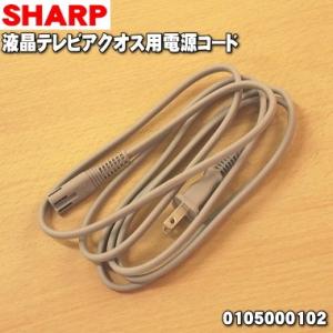 【即納！】 0105000102 シャープ 液晶テレビ アクオス AQUOS 用の 電源コード 2ｍ ★ SHARP【60】