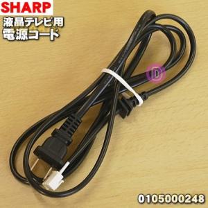 0105000248 シャープ 液晶テレビ アクオス AQUOS 用の 純正電源コード ★● SHA...