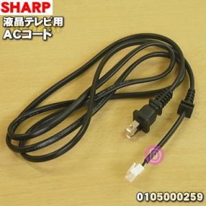 0105000259 シャープ 液晶テレビ アクオス AQUOS 用の ACコード ★ SHARP