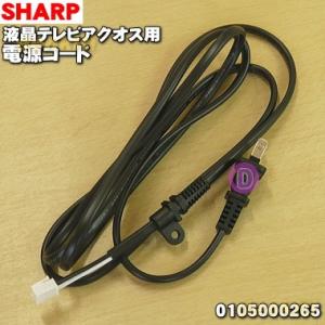 0105000265 シャープ 液晶テレビ アクオス AQUOS 用の 純正電源コード ★ SHARP｜denkiti