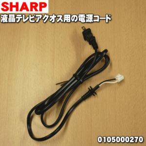 0105000270 シャープ 液晶テレビ アクオス AQUOS 用の 純正電源コード ★ SHAR...