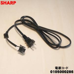 0105000286 シャープ 液晶テレビ アクオス AQUOS 用の 電源コード ★ SHARP