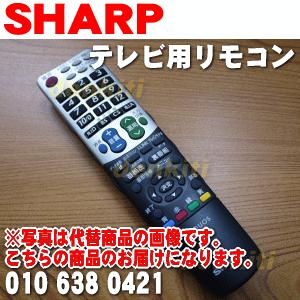 シャープ 液晶 AQUOS アクオス LC-32G700 LC-32GD6 LC-32GD7 他 用 純正リモコン SHARP 0106380421★代用品に変更になりました。