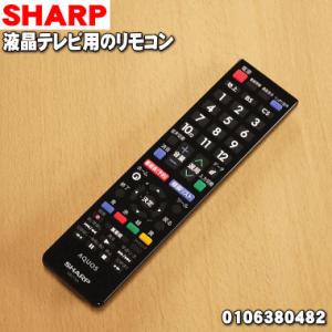 0106380482 シャープ 液晶テレビ AQUOS アクオス 用の TV 純正リモコン ★ SHARP｜denkiti