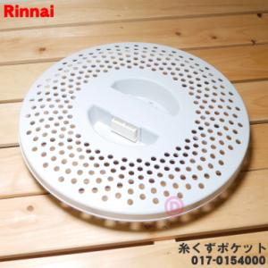 017-0154000 リンナイガス 衣類乾燥機 用の 糸くずポケット(組) ★ Rinnai