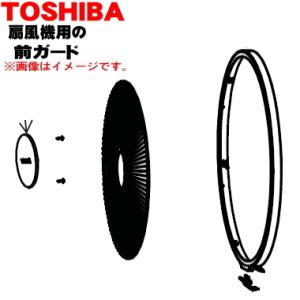 021TE013 東芝 扇風機 用の 前ガード 組立 ★ TOSHIBA ※前ガードのみの販売です。