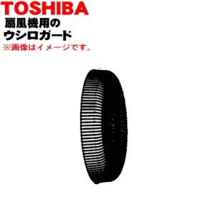 021TE016 東芝 扇風機 用の 後ろガード ★ TOSHIBA ※後ろガードのみの販売です。