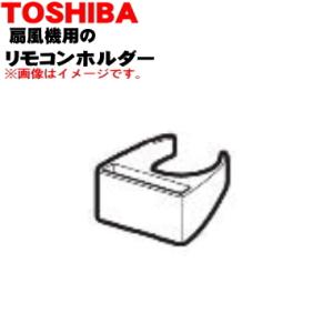 021TE019 東芝 扇風機 用の リモコンホルダー ★ TOSHIBA