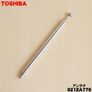 【在庫あり！】 021ZA776 東芝 FMラジオ 用の アンテナ ★ TOSHIBA