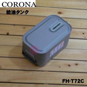 02827480000 FH-T72C コロナ 石油ファンヒーター 用の 給油タンク （よごれま栓 カートリッジタンク） ★ CORONA ※7.2Lサイズ