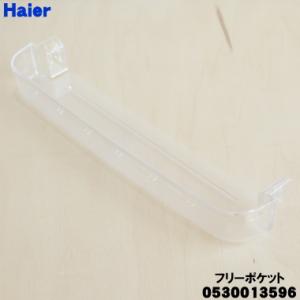 Haier（ハイアール） 0530065522 冷蔵庫 用の ボトルポケット ☆ : で