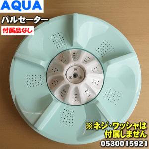 0530015921 アクア 洗濯機 用の パルセーター ★ AQUA ※ネジやワッシャは付属しません｜denkiti