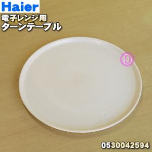 0530042594 ハイアールアジア・アクア電子レンジ用のターンテーブル（別名丸皿、回転皿）
