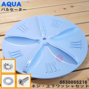 AQUA 【在庫あり!】 0530055216 6173049860 アクア サンヨー AQUA 【在庫あり!】 0530055216 6173049860 アクア サンヨー