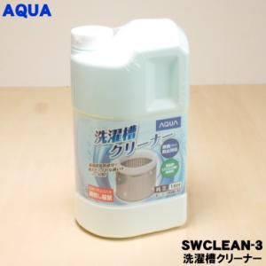 【在庫あり！】 0530068324  SWCLEAN-3 アクア 洗濯機 用の 洗濯槽クリーナー ...