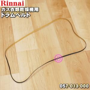 057-013-000 リンナイガス衣類乾燥機 用の ドラムベルト(Vベルト) ★ Rinnai