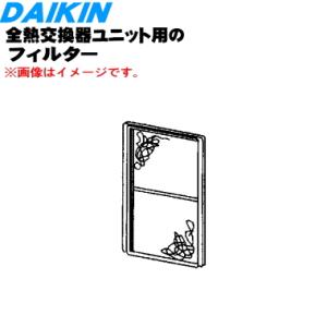 ダイキン（DAIKIN） 110636J 全熱交換器ユニット 用の 熱交換