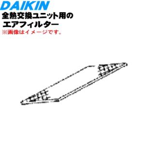 ダイキン（DAIKIN） 2438322 全熱交換器ユニット 用の 熱交換