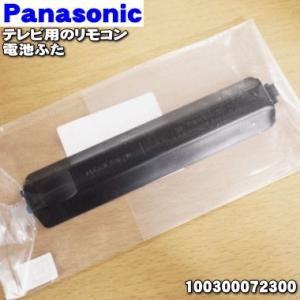 【在庫あり！】 100300072300 パナソニック テレビ 用の リモコン の 電池ふた ★ P...