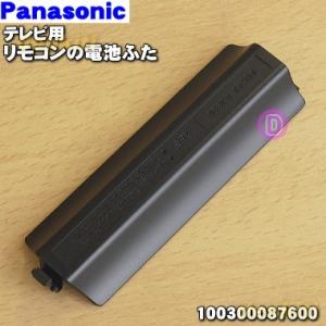 100300087600 パナソニック テレビ 用の リモコン の 電池ふた ★ Panasonic｜denkiti