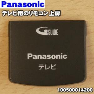 【在庫あり！】 100500014200 パナソニック テレビ 用の リモコン の 上扉 ★ Panasonic