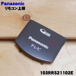 103RRS21102E パナソニック テレビ 用の リモコン 上扉 ★ Panasonic