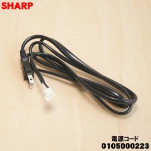 0105000223 シャープ 液晶テレビ アクオス AQUOS 用の 電源コード ★ SHARP ...
