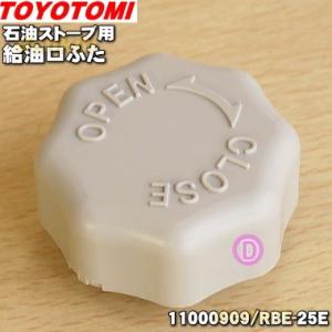 11000909 RBE-25E トヨトミ 石油ストーブ 用の 給油口ふた ★ TOYOTOMI