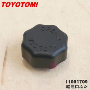 11001709 RL-25F トヨトミ 石油ストーブ 用の 給油口ふた ★● TOYOTOMI｜denkiti