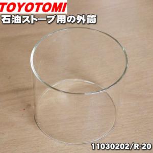 11030202 R-20 トヨトミ 石油ストーブ 用の 外筒 ★ TOYOTOMI