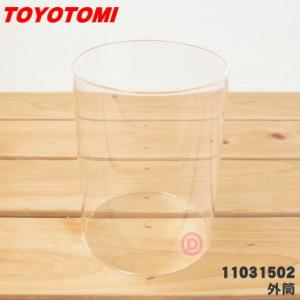 11031502 RCA-371 トヨトミ 石油ストーブ 用の 外筒 ★ TOYOTOMI