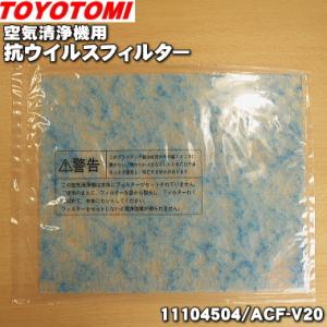 TOYOTOMI（トヨトミ） 空気清浄機AC-V20用 交換用抗ウイルスフィルター
