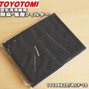 11104820 ACF-10 トヨトミ 空気清浄機 用の 脱臭 ・ 集じんフィルター ★ TOYO...