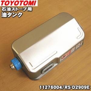 11276004 RS-D2909E トヨトミ 石油ストーブ 用の 油タンク ※口金付きです。★ T...