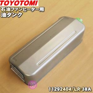 TOYOTOMI（トヨトミ） 石油ファンヒーター用 油タンク 5.0L (商品