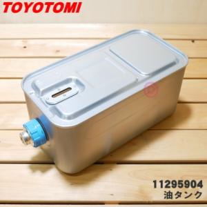 11295904 LC-L369 トヨトミ 石油ファンヒーター 用の 油タンク ★ TOYOTOMI...