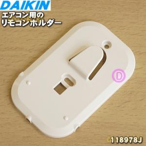 ダイキン 118978J エアコン 用の リモコンホルダー ☆ DAIKIN※リモコン