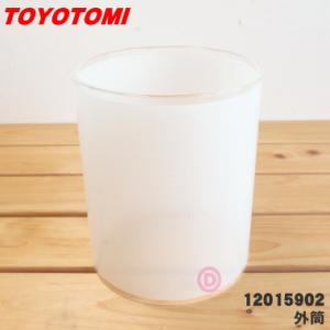 12015902 RB-20Bトヨトミ 石油ストーブ 用の 外筒 ★ TOYOTOMI