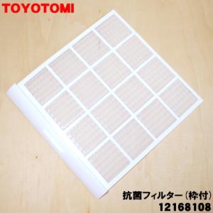 12168108 TD-Z80 トヨトミ 除湿 乾燥機 用の 抗菌 フィルター 枠付 ★ TOYOT...