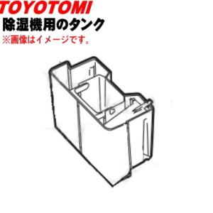 12169960 トヨトミ 除湿機 用の タンク ★ TOYOTOMI｜denkiti