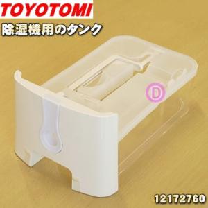 TOYOTOMI（トヨトミ） 11804201 マイクールスポット 用の ドレンタンク 