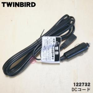 122732 ツインバード ポーダブル電子適温ボックス 用の DCコード ★ TWINBIRD｜denkiti